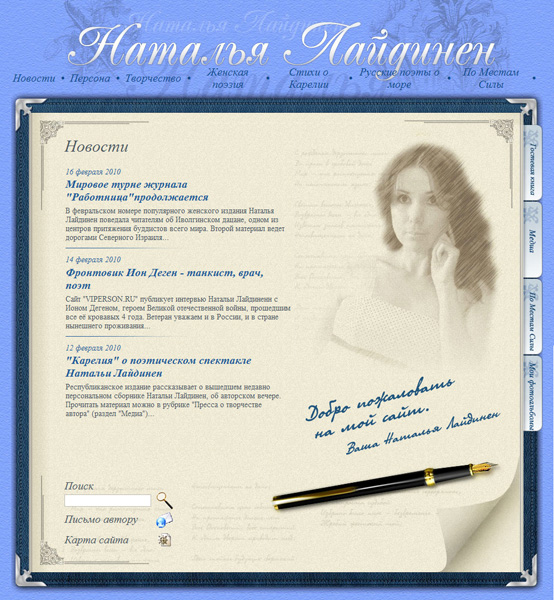Сайт поэтессы Натальи Лайдинен
